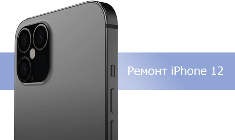 Ремонт iPhone 12 Pro Max