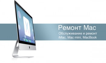 Ремонт Mac в Киеве. Цены для MacBook, iMac, Mac mini