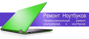Ремонт ноутбуков. Цены в Киеве