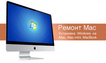 Установка Windows 7, 8, 10 на MacBook и iMac