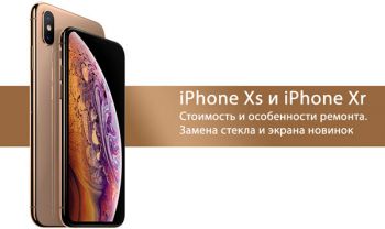 Ремонт iPhone Xr Xs и Xs Max